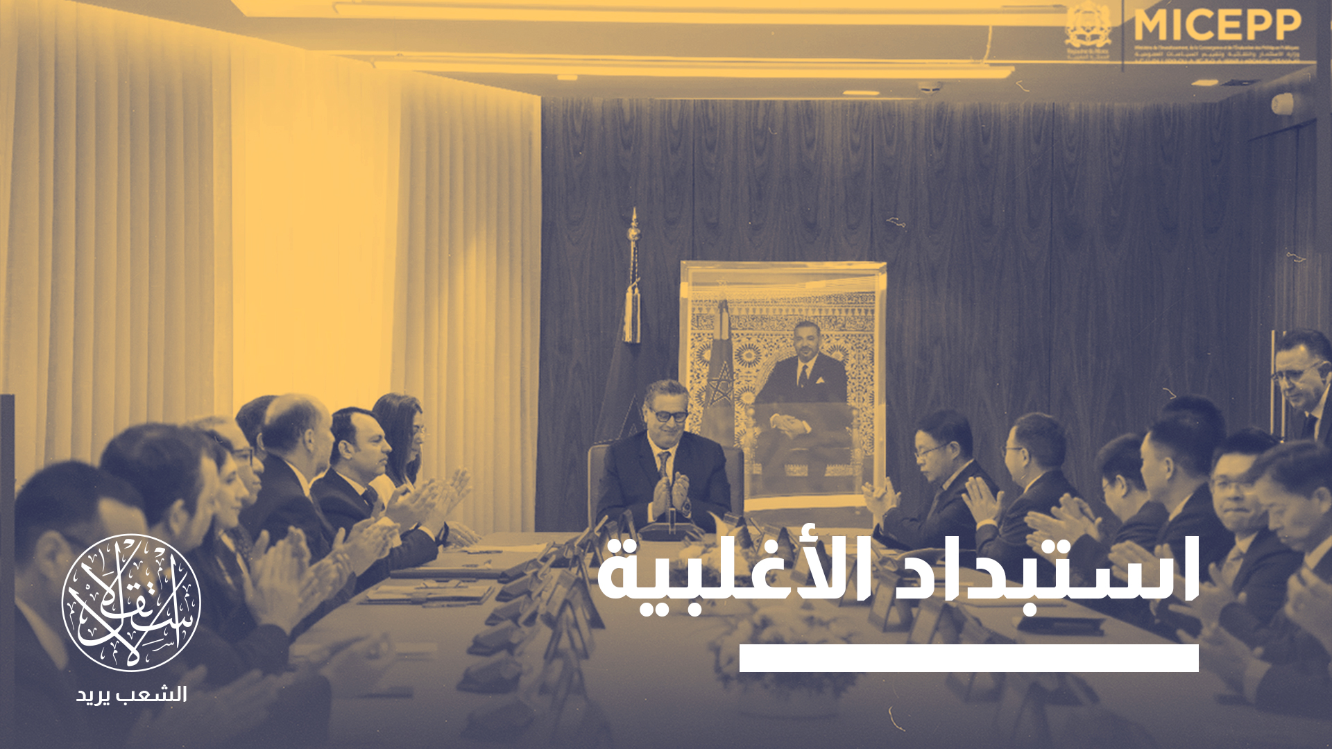 "قوانين الاستثمار والصفقات العمومية تُسهّل التمركز والاحتكار"
