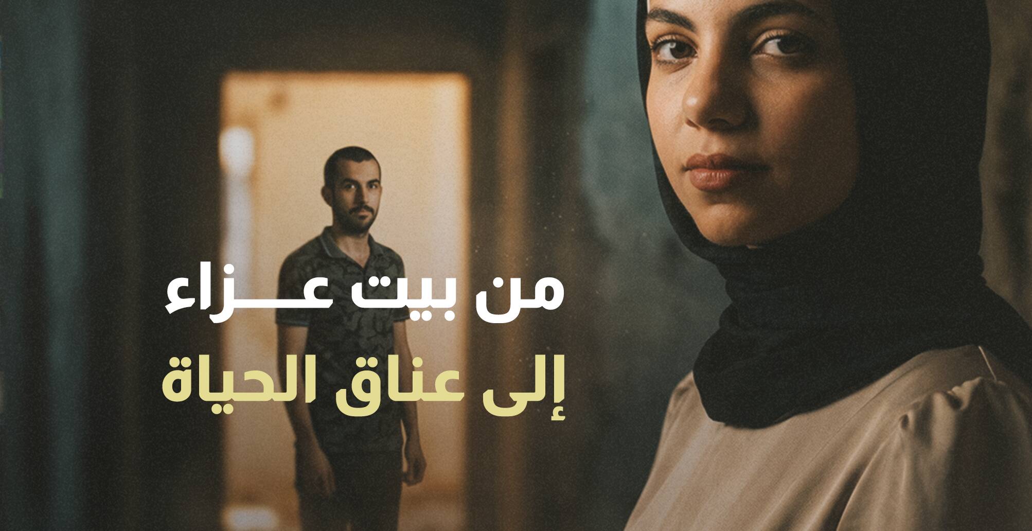 من بين العزاء إلى عناق الحياة.. قصة من غزة (إنفوجراف)