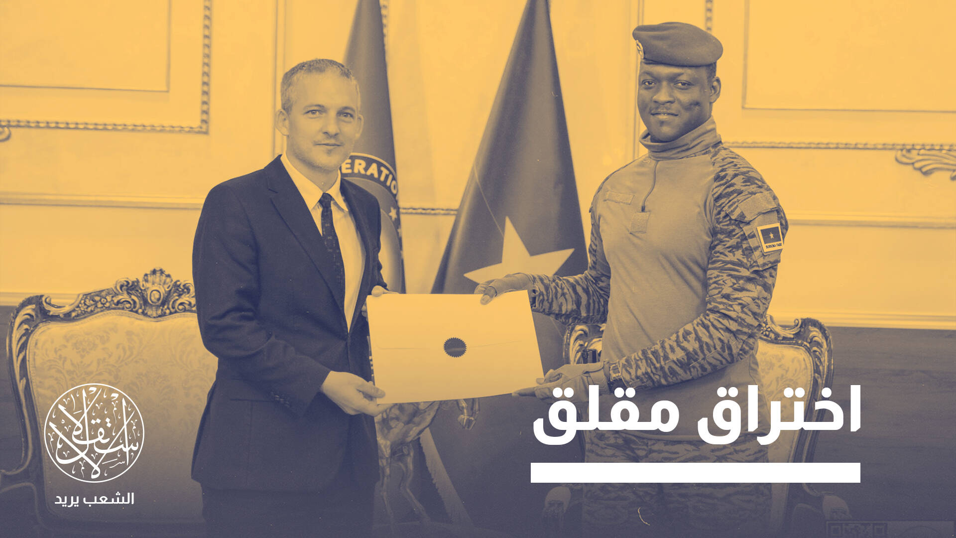 عسكر بوركينافاسو يقطعون العلاقات مع فرنسا ويمدون أيديهم لإسرائيل.. ما القصة؟