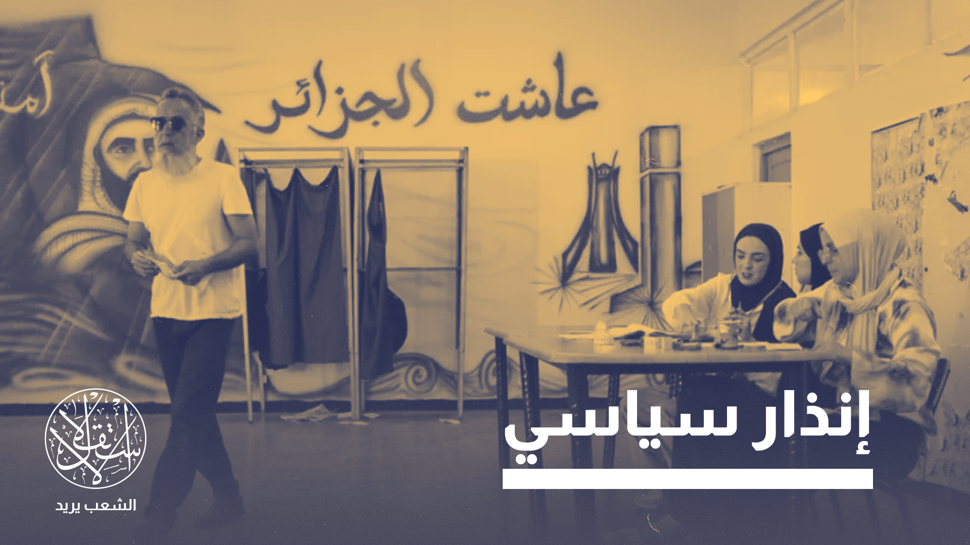 “العزوف الانتخابي يؤكد أن الهوة تتسع بشكل أكبر بين الشعب والنظام”