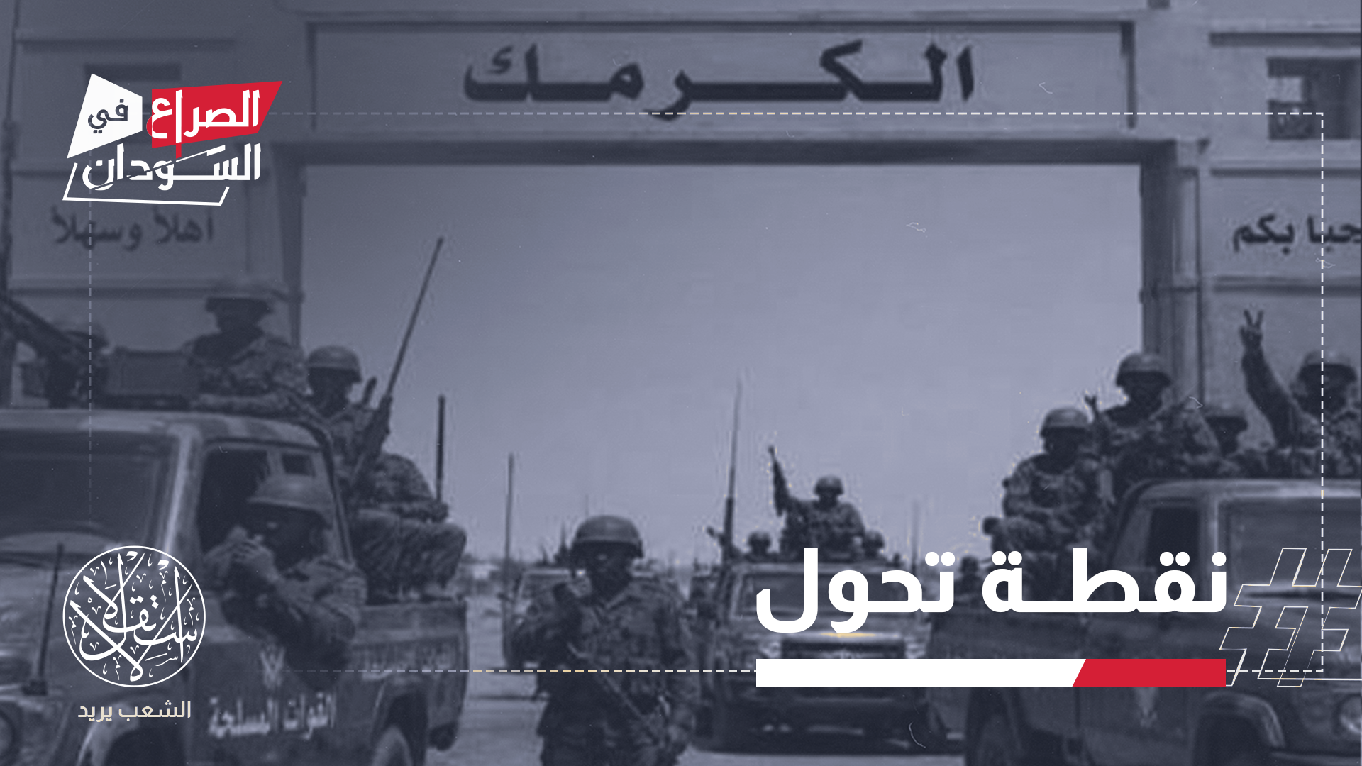 بقاء الكرمك خارج سيطرة الجيش كان يعني استمرار التهديد على أهم المراكز الإدارية والعسكرية في النيل الأزرق