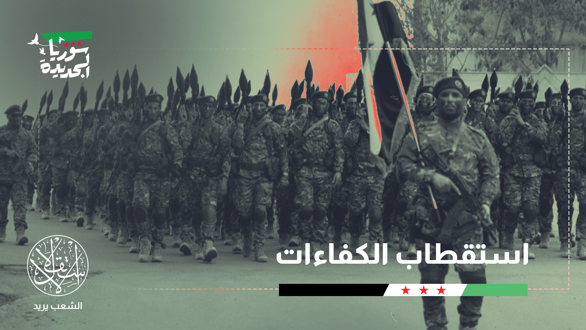 "التطوع يشكل أساسا لإعادة تدريب وتأهيل العناصر في الجيش"
