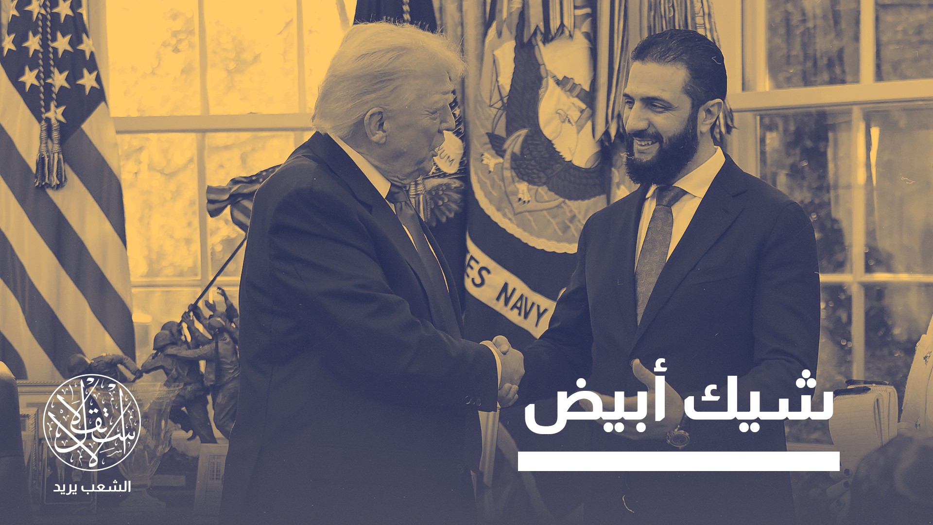 أي دور ينتظر سوريا في مرحلة ما بعد التفاهم الأميركي الإيراني؟