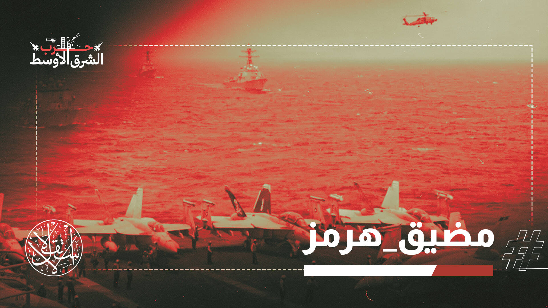 بعد إعلان إيران إغلاق مضيق هرمز.. أي تداعيات تنتظر المنطقة والعالم؟
