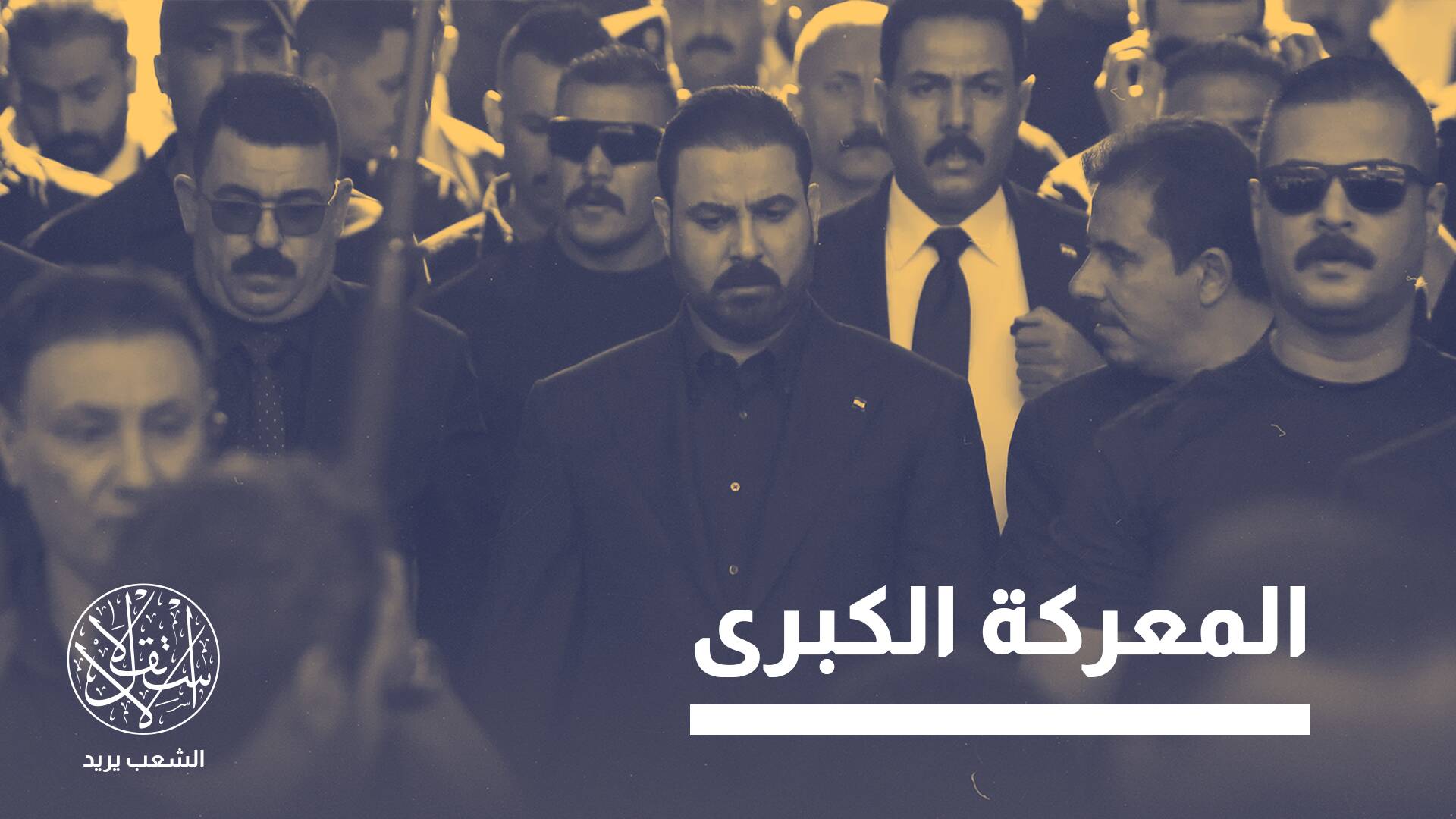 "صولة الفجر".. هل تنجح في الإطاحة بأكبر رؤوس الفساد في العراق؟