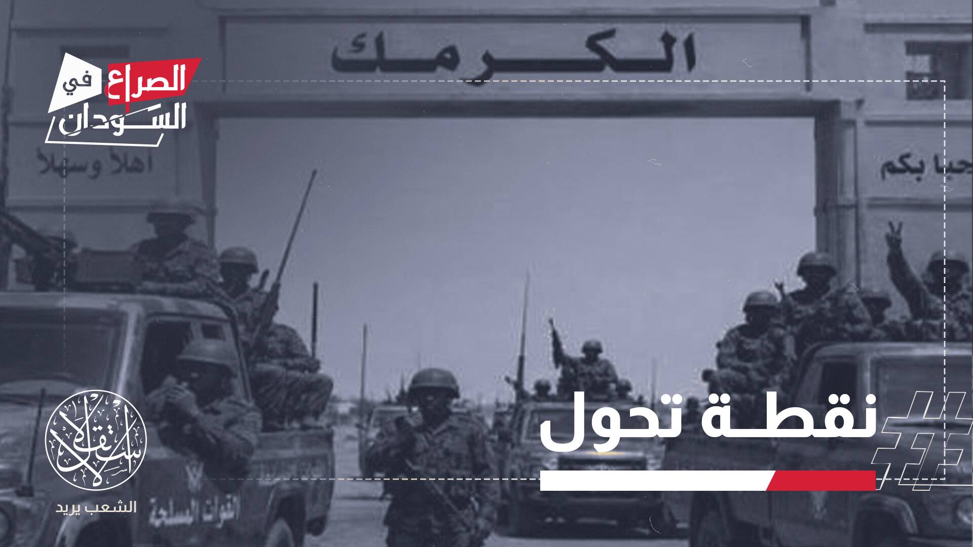 الكرمك تعود للجيش السوداني.. ماذا تغيّر في خريطة الصراع مع "الدعم السريع"؟