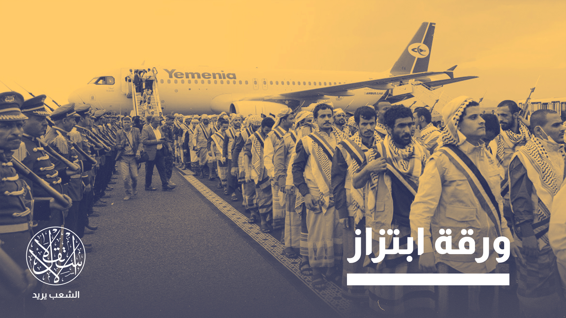 قبل ساعات من تنفيذ صفقة تبادل الأسرى أبلغ الحوثيون الممثل الأممي بالانسحاب