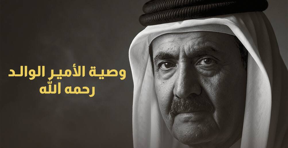 وصية الأمير الوالد رحمه الله (إنفوجراف)