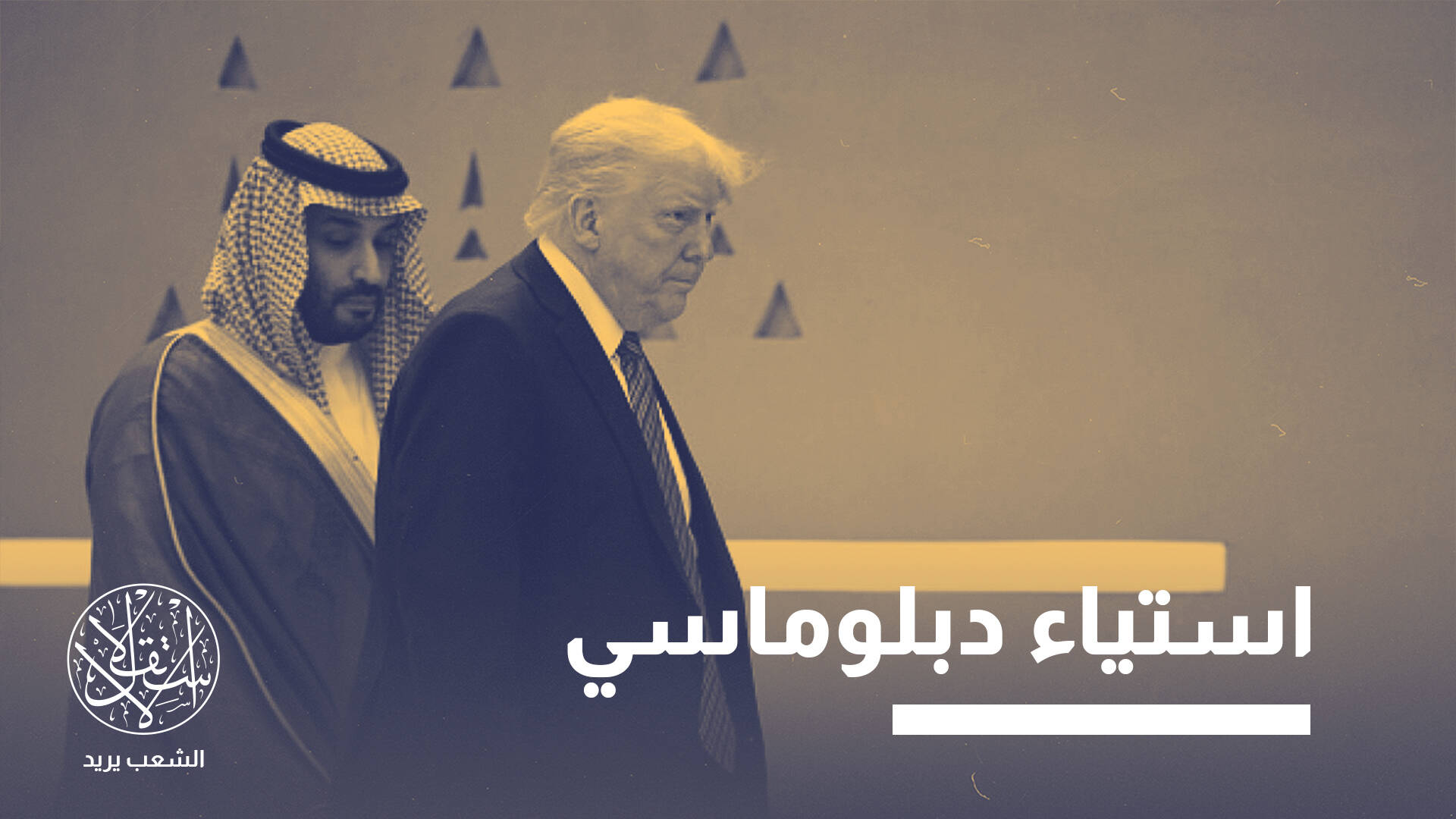 أزمة هيكلية أم إعادة توزيع؟.. مستقبل الوجود العسكري الأميركي في السعودية