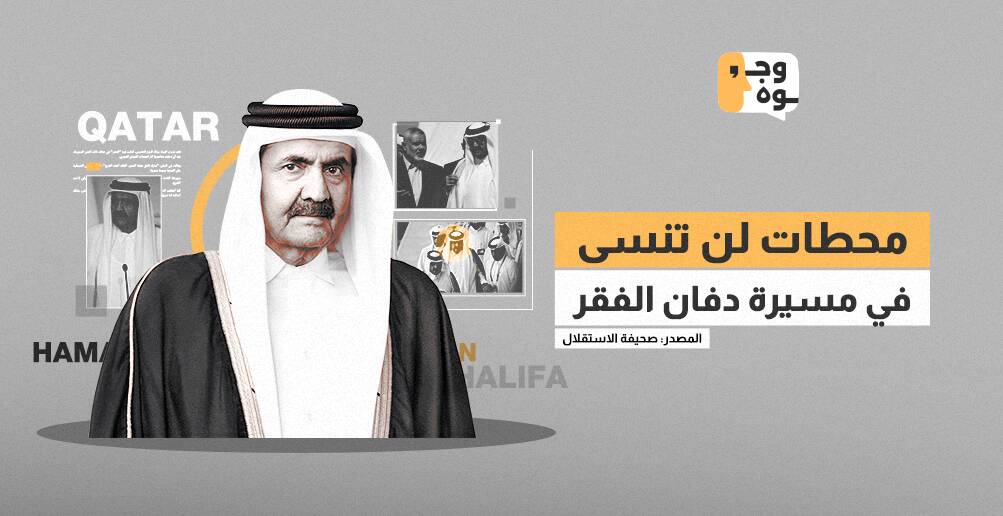 محطات لن تنسى  في مسيرة دفان الفقر (إنفوجراف)
