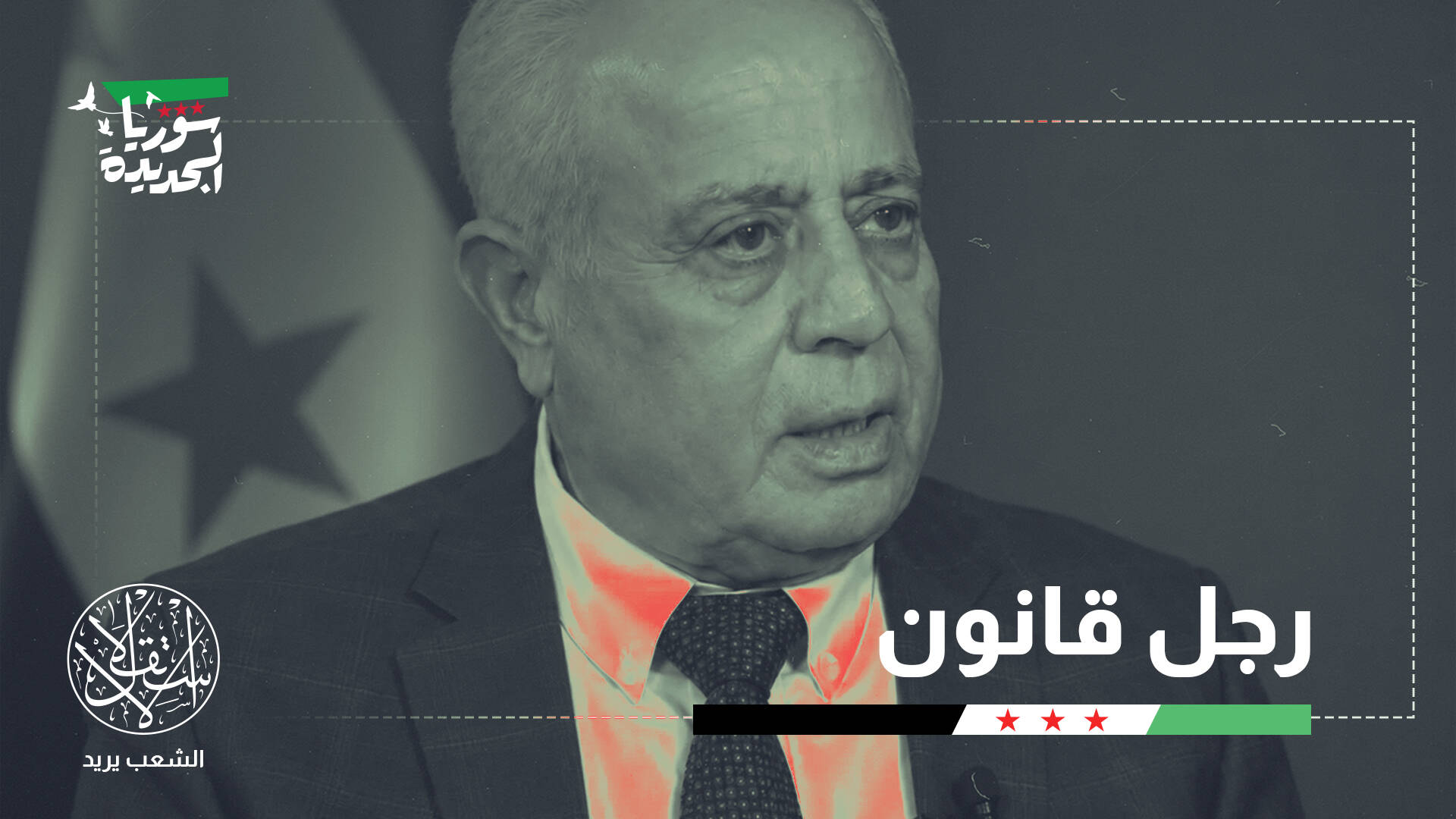 رئيس البرلمان السوري الجديد.. من هو عبد الحميد العواك؟