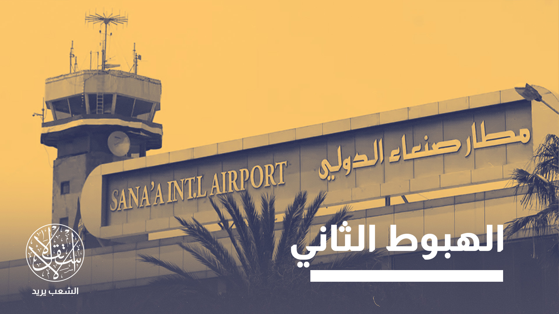 تحولت أزمة الطائرة الإيرانية إلى اختبار حقيقي لمستقبل التهدئة في اليمن
