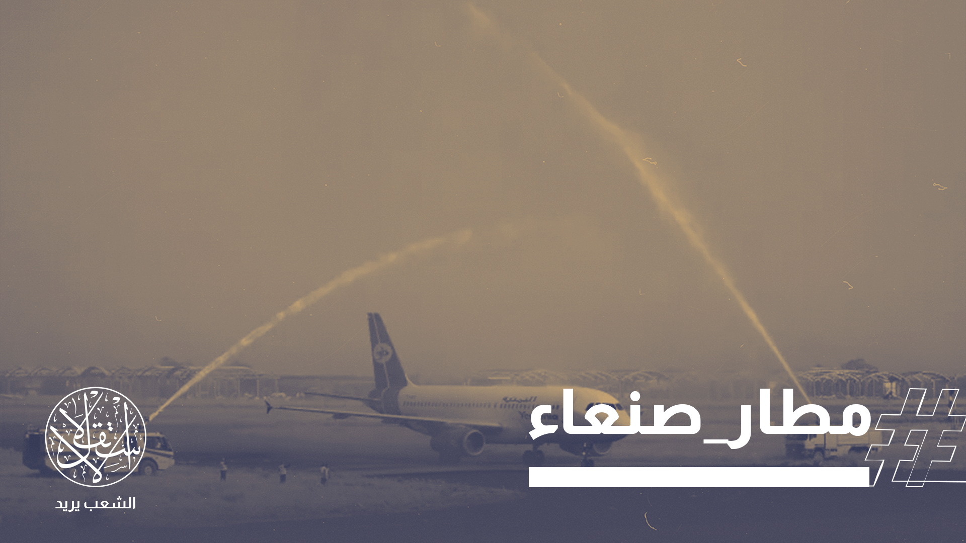 يأتي هذا التصعيد في سياق صراع سيادي على المنافذ والمؤسسات في اليمن