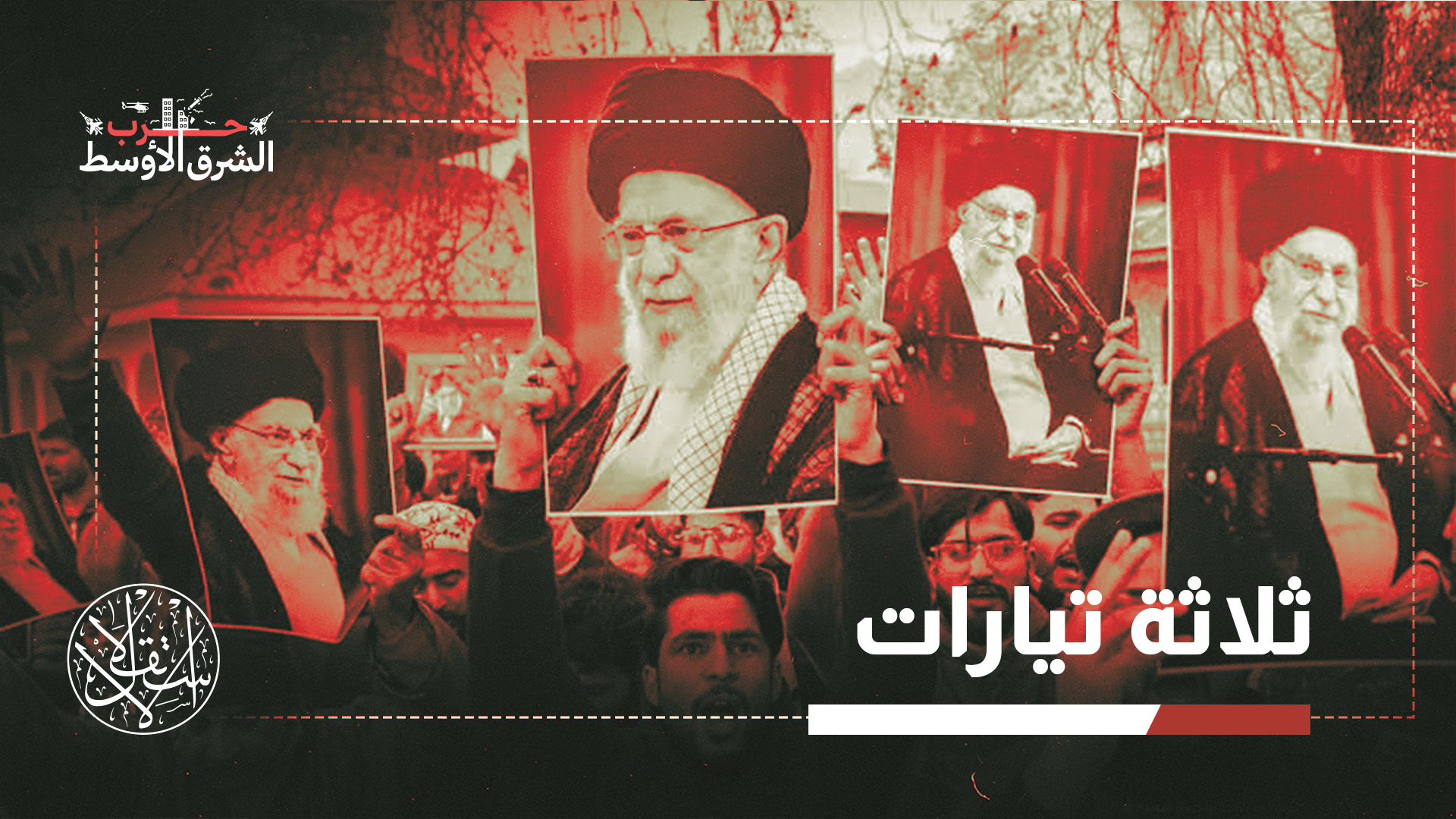 "تشير القراءة الأولية للمواقف المطروحة إلى وجود ثلاثة تيارات رئيسية في التعاطي مع الاتفاق الإيراني الأميركي"