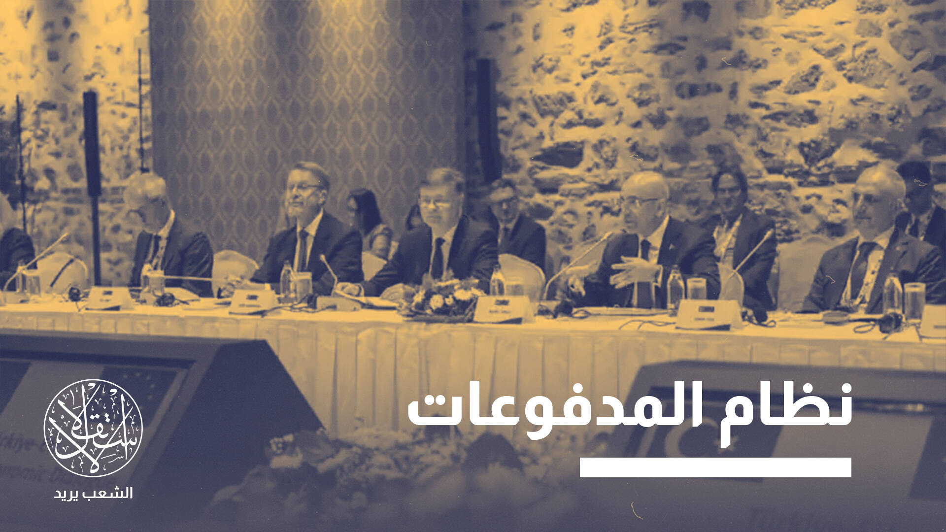 هل تمهد أنقرة للعودة إلى الاتحاد الأوروبي عبر بوابة النظام المالي الموحد؟