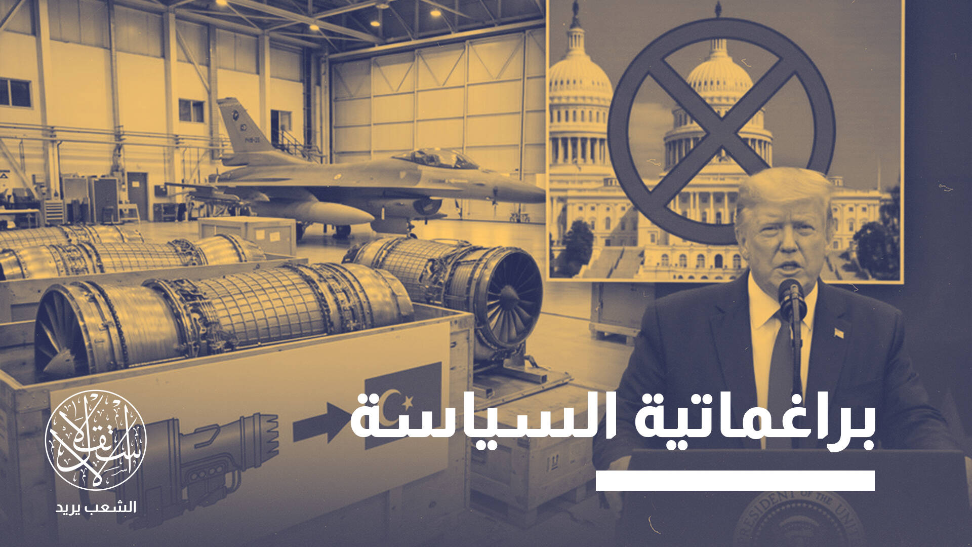 لماذا قرر ترامب مكافأة تركيا عسكريًا رغم غضب إسرائيل واعتراض نتنياهو؟