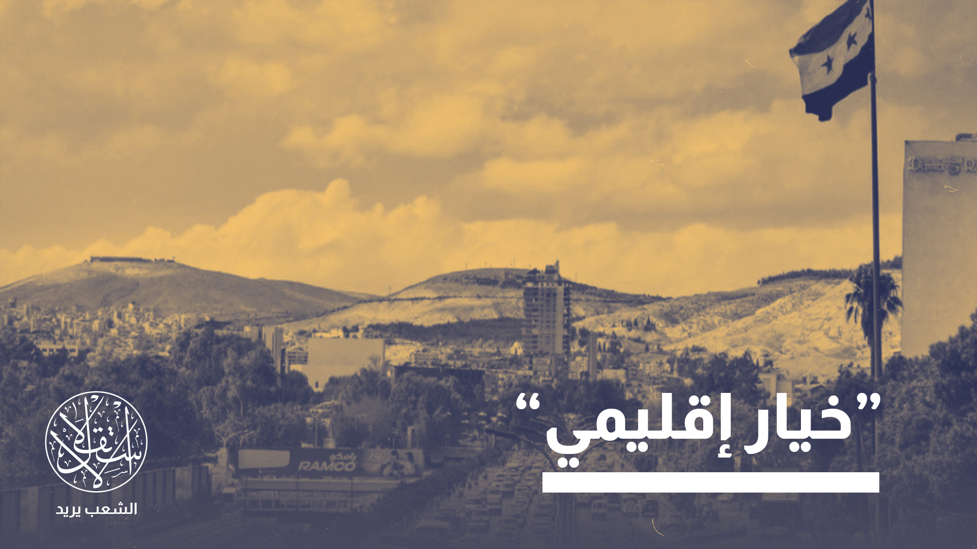 "سوريا باتت بالنسبة لدول الخليج وتركيا البديل الإستراتيجي المحتمل"