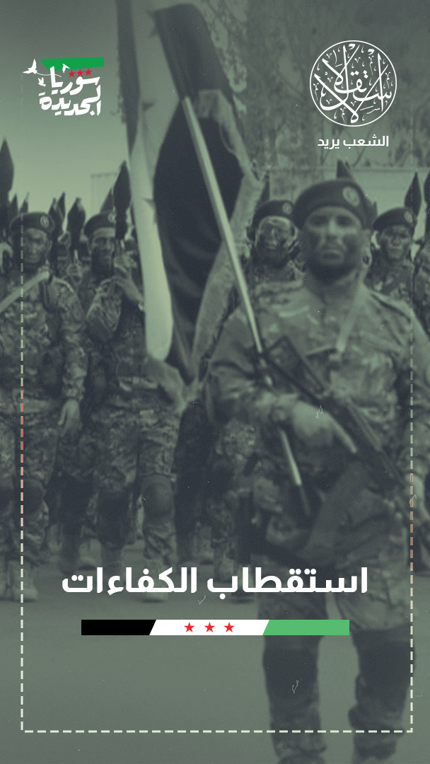من التجنيد الإجباري إلى جيش المتطوعين.. كيف تعيد سوريا بناء مؤسستها العسكرية؟