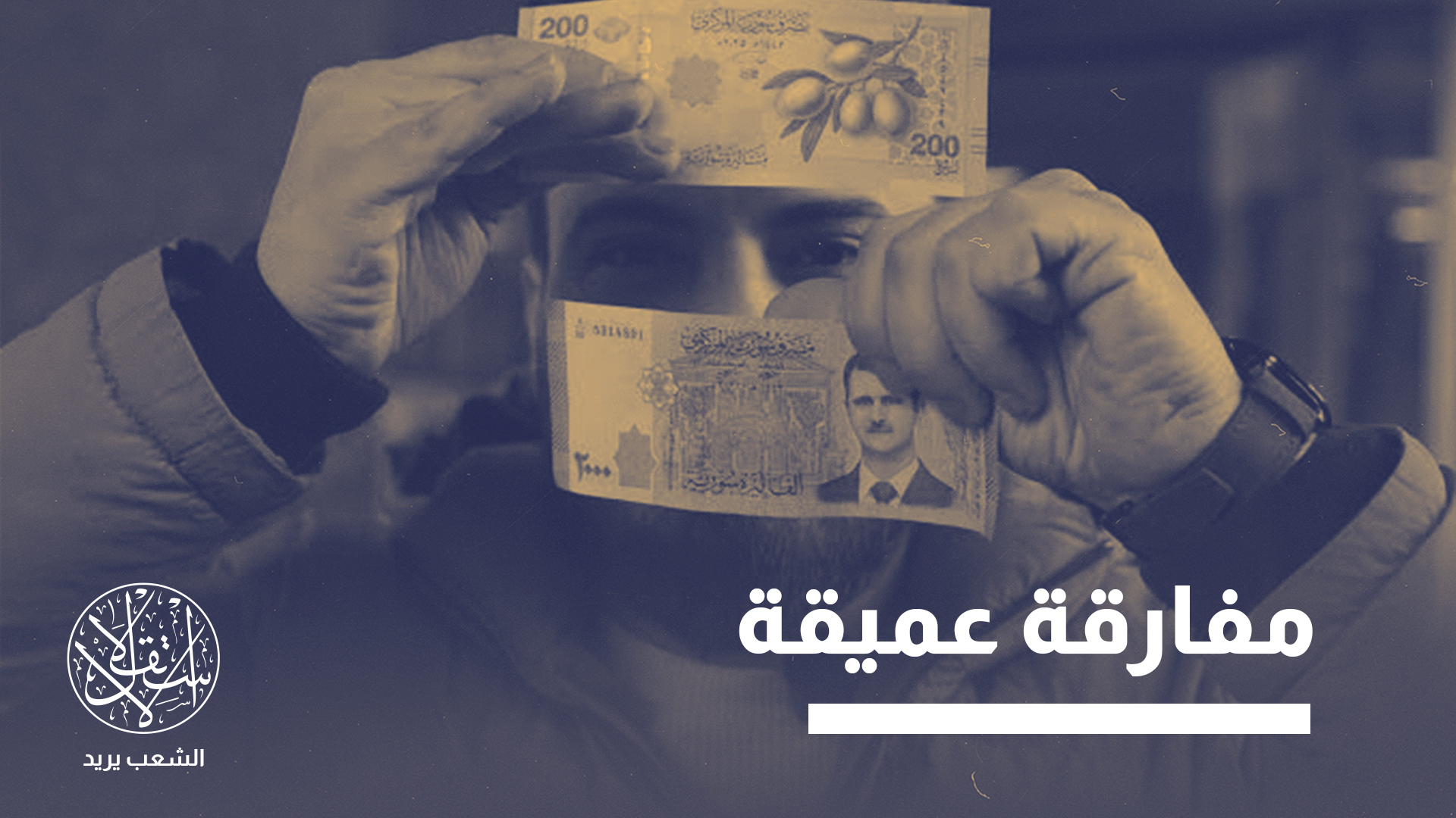 "جودة المؤسسات الاقتصادية ستكون، على المدى الطويل، أكثر أهمية من حجم الاستثمار نفسه"