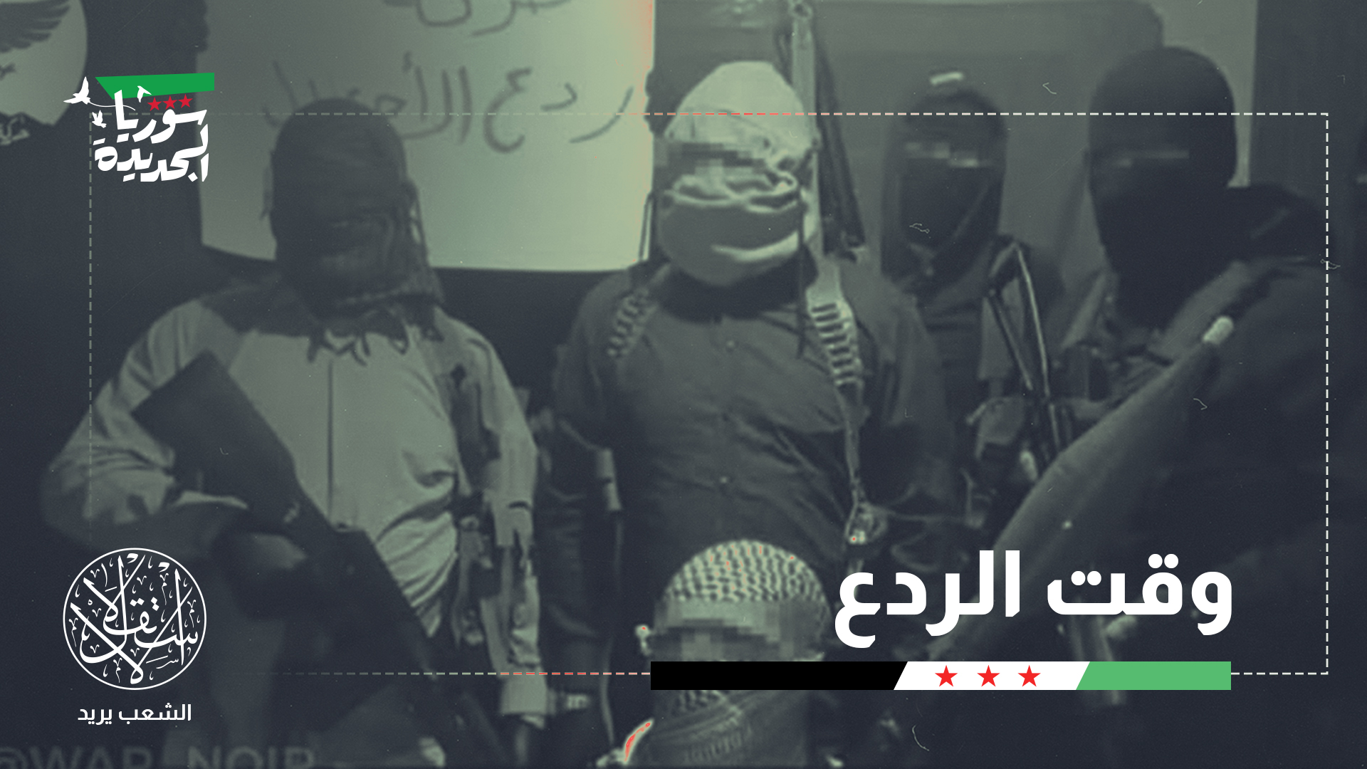 "السلطات السورية تمضي في إعادة هيكلة شاملة للجيش السوري الجديد"