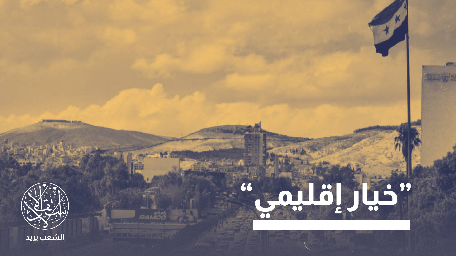 تحولات دمشق تربك حسابات تل أبيب.. ماذا ينتظر "سكة حديد السلام"؟
