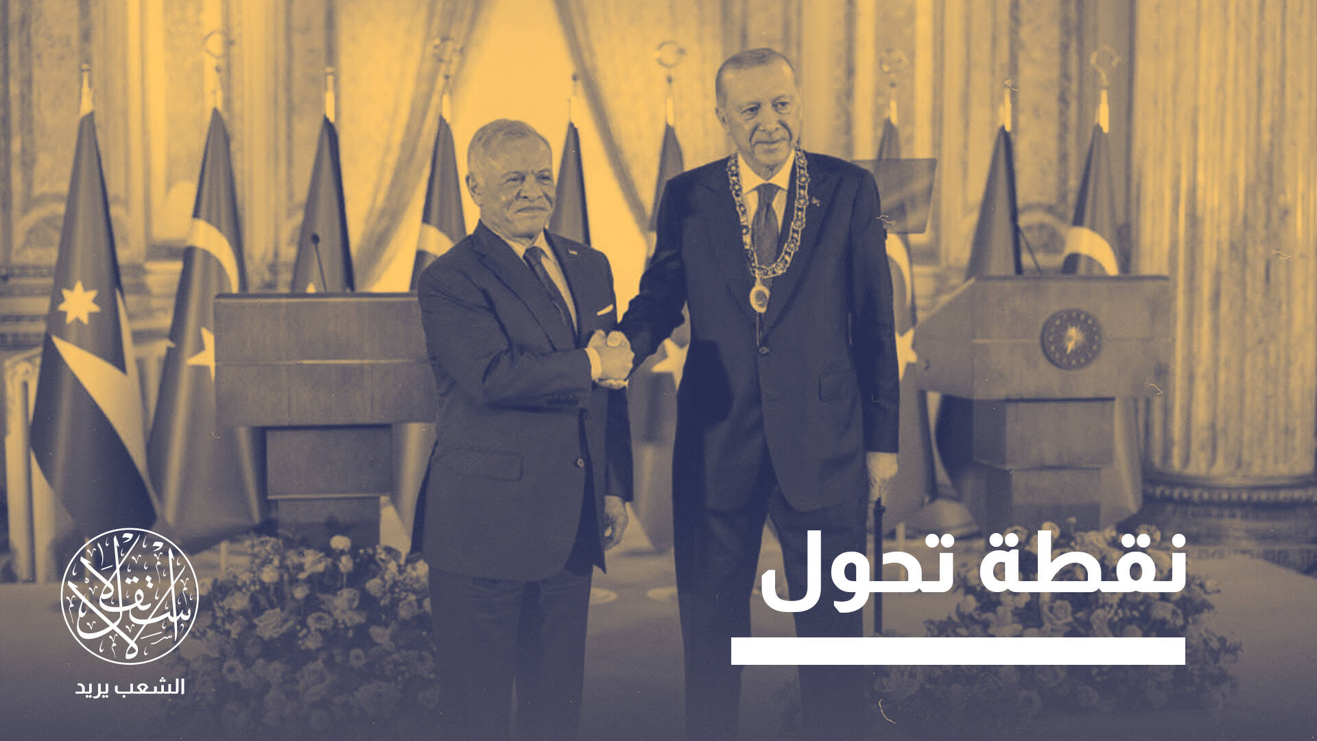 إحياء سكة حديد الحجاز.. كيف يعزّز الموقع الإستراتيجي للأردن؟