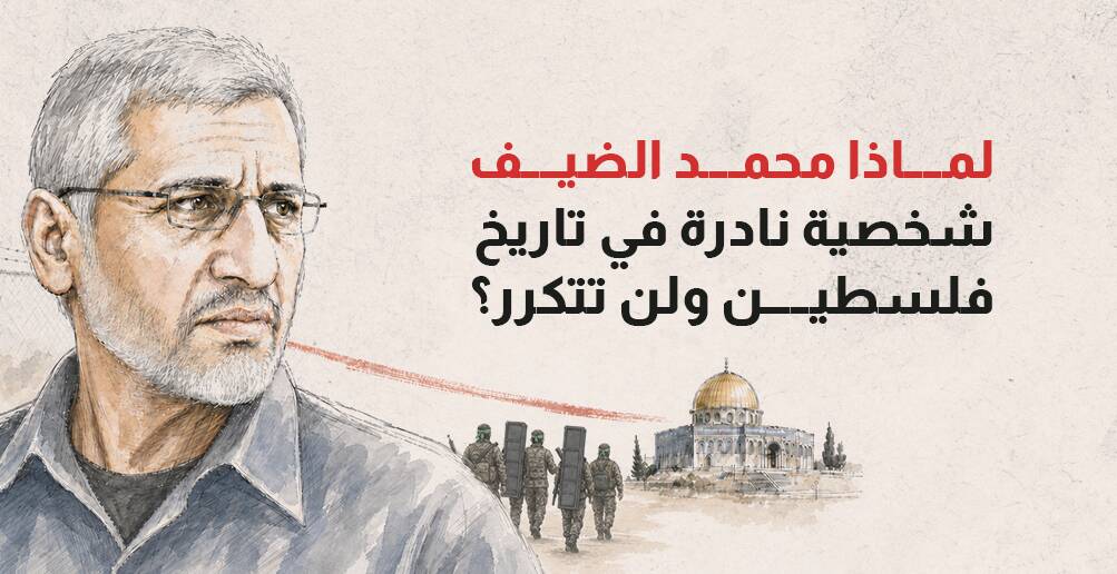 لماذا محمد الضيف شخصية نادرة في تاريخ فلسطين ولن تتكرر؟ (إنفوجراف)