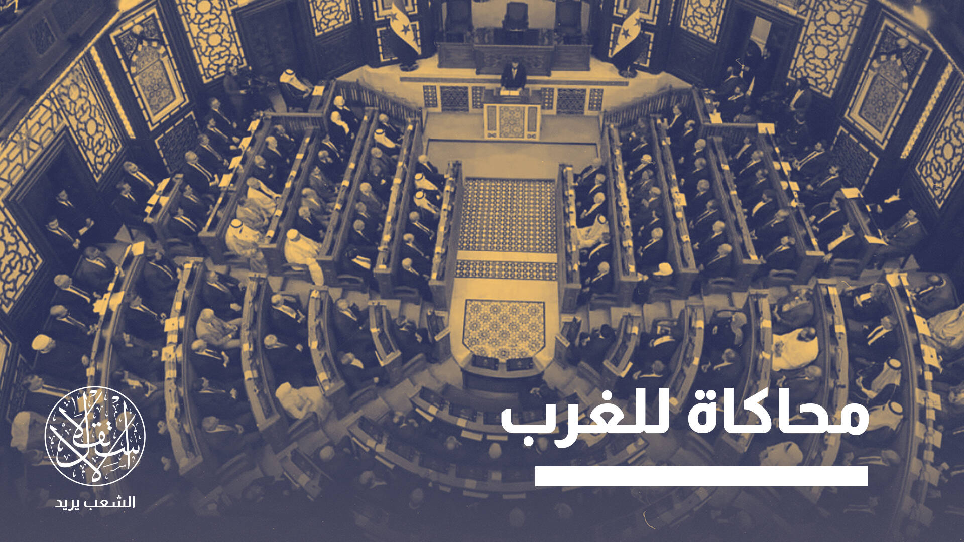 صحيفة أميركية تحرض ضد الشرع: يخدع الغرب عبر مجلس الشعب السوري