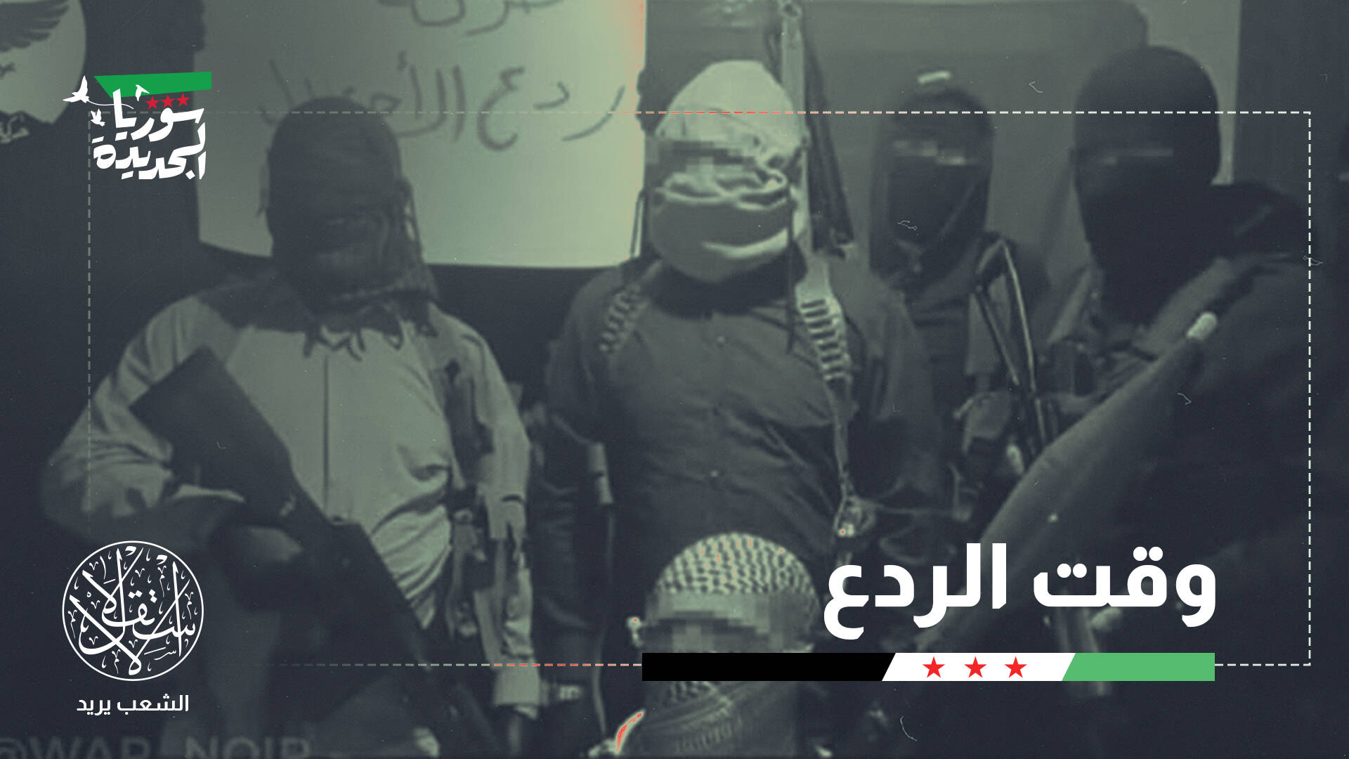 حركة سورية مسلحة تظهر في الجنوب السوري لكبح جماح إسرائيل.. ما القصة؟