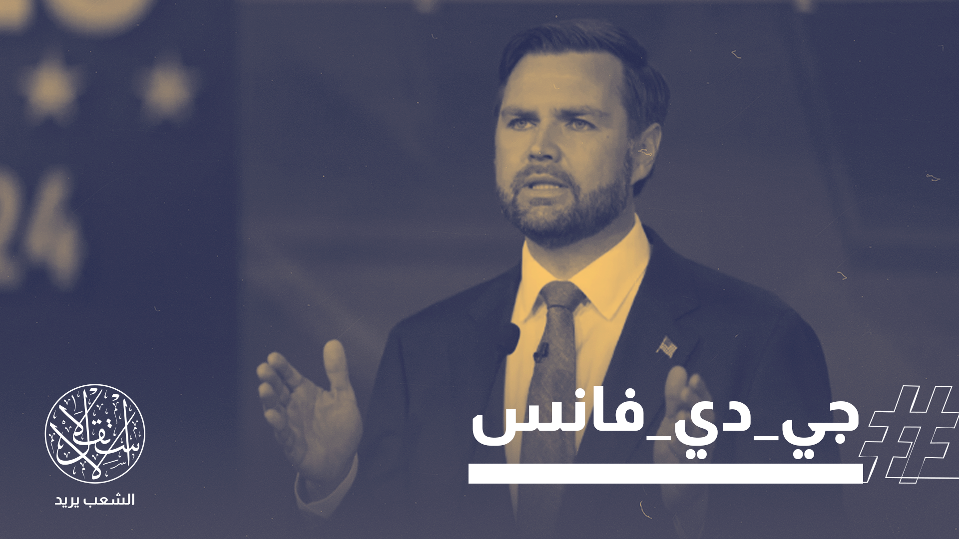 استبعد نائب الرئيس الأميركي جيه دي فانس إرسال قوات برية إلى إيران بهدف إسقاط نظامها
