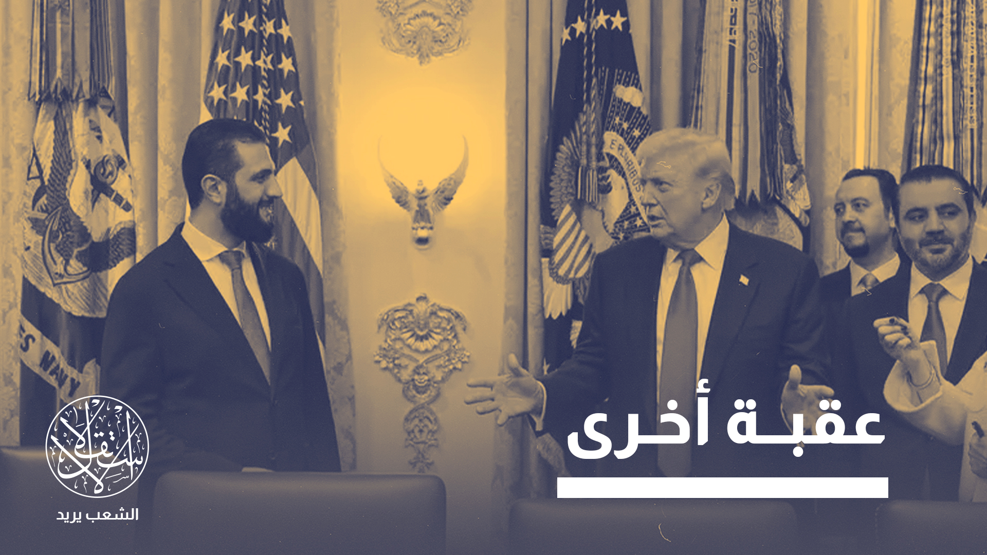 "رفع سوريا من قائمة الإرهاب لا يلغي تلقائيا منظومة العقوبات الأوسع"