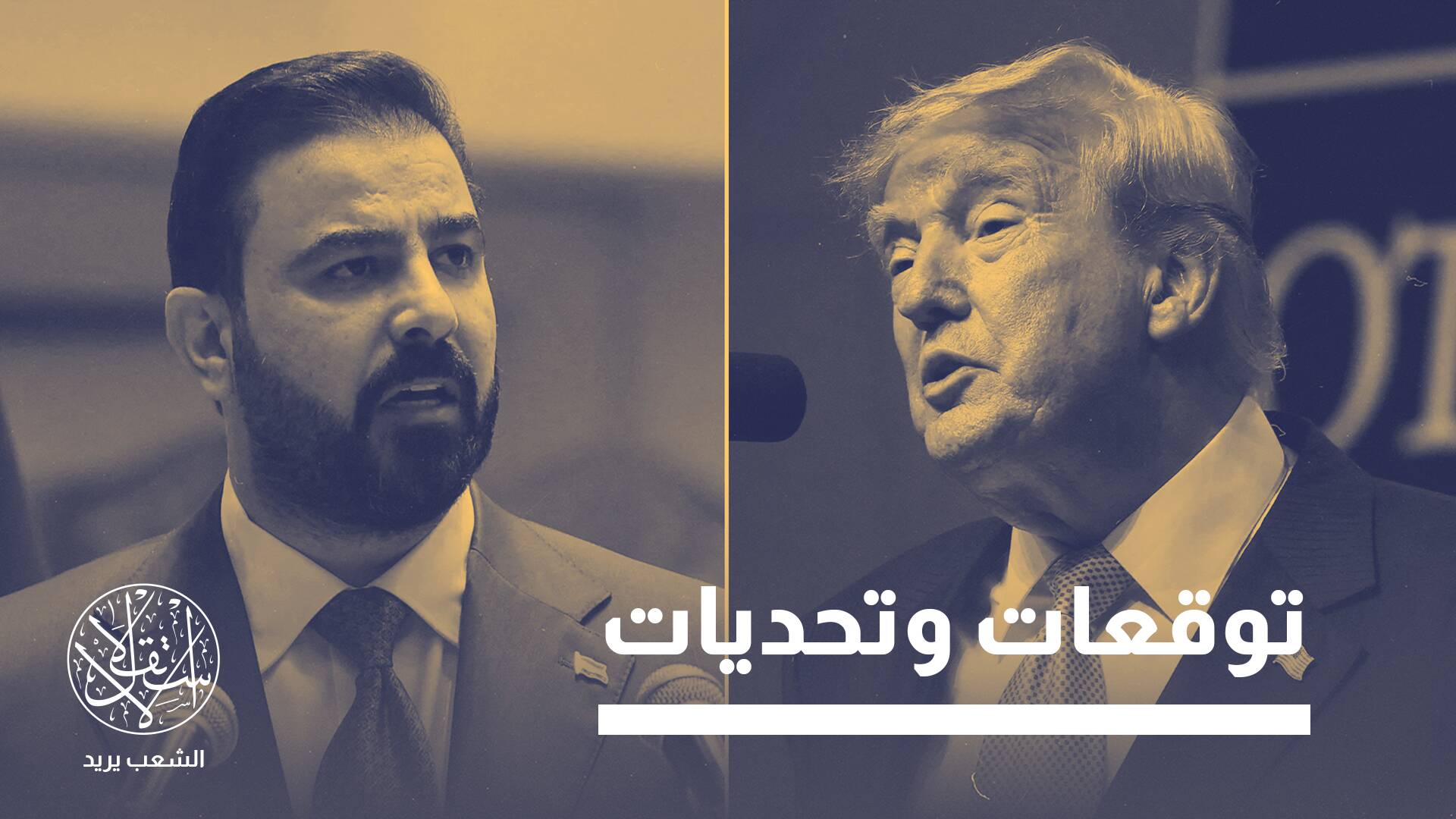 زيارة الزيدي لواشنطن.. لماذا تبدي إدارة ترامب تفاؤلا حذرا إزاء نجاحه؟