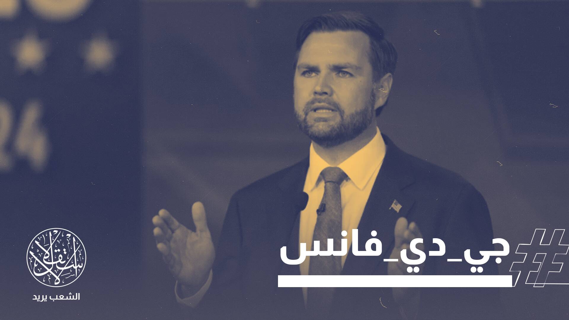 من هرمز إلى الكونغرس.. تصعيد مع إيران وتمرد غير مسبوق على دعم إسرائيل