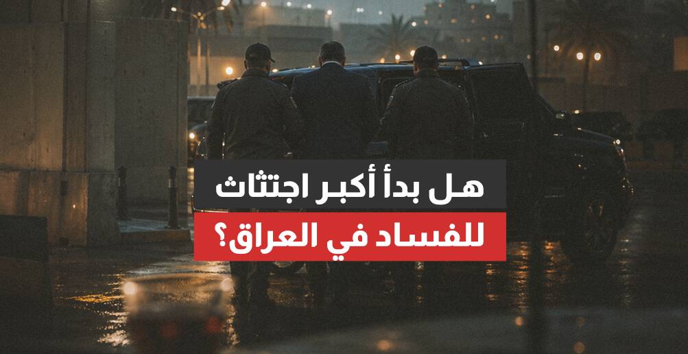 هل بدأ أكبر اجتثاث للفساد في العراق؟ (إنفوجراف)