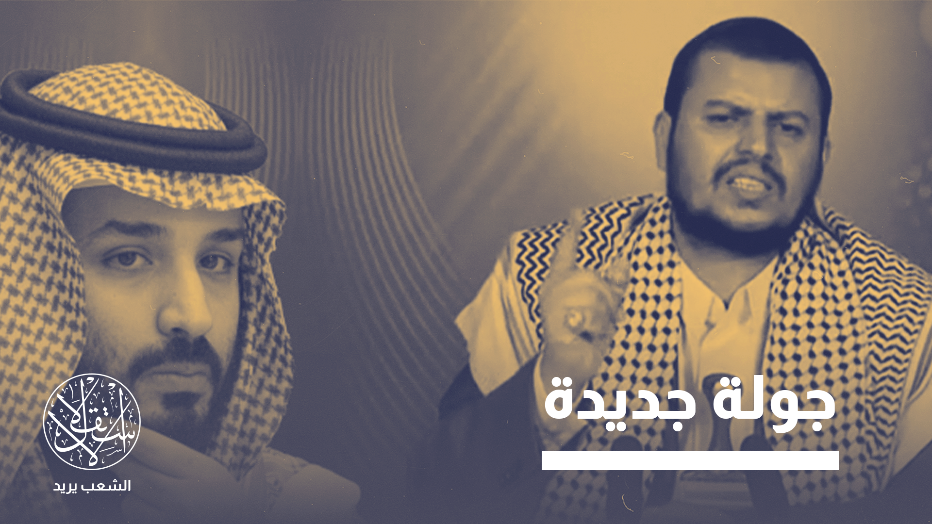 مع تصاعد الاستعدادات السعودية والحوثية.. إلى أين تتجه الأزمة اليمنية؟