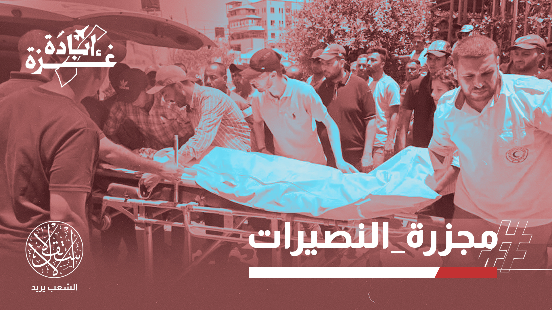 ارتفاع حصيلة القصف الإسرائيلي لمخيم النصيرات إلى 14 شهيداً و37 جريحا