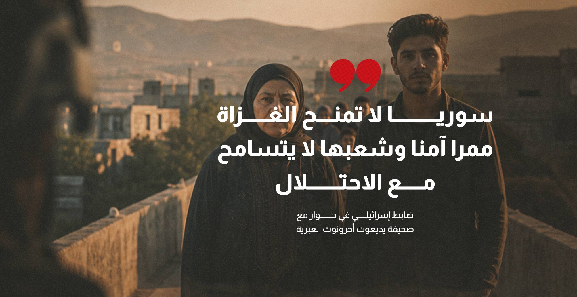 ضابط إسرائيلي: سوريا لا تمنح الغزاة ممرا آمنا وشعبها لا يتسامح مع الاحتلال (إنفوجراف)