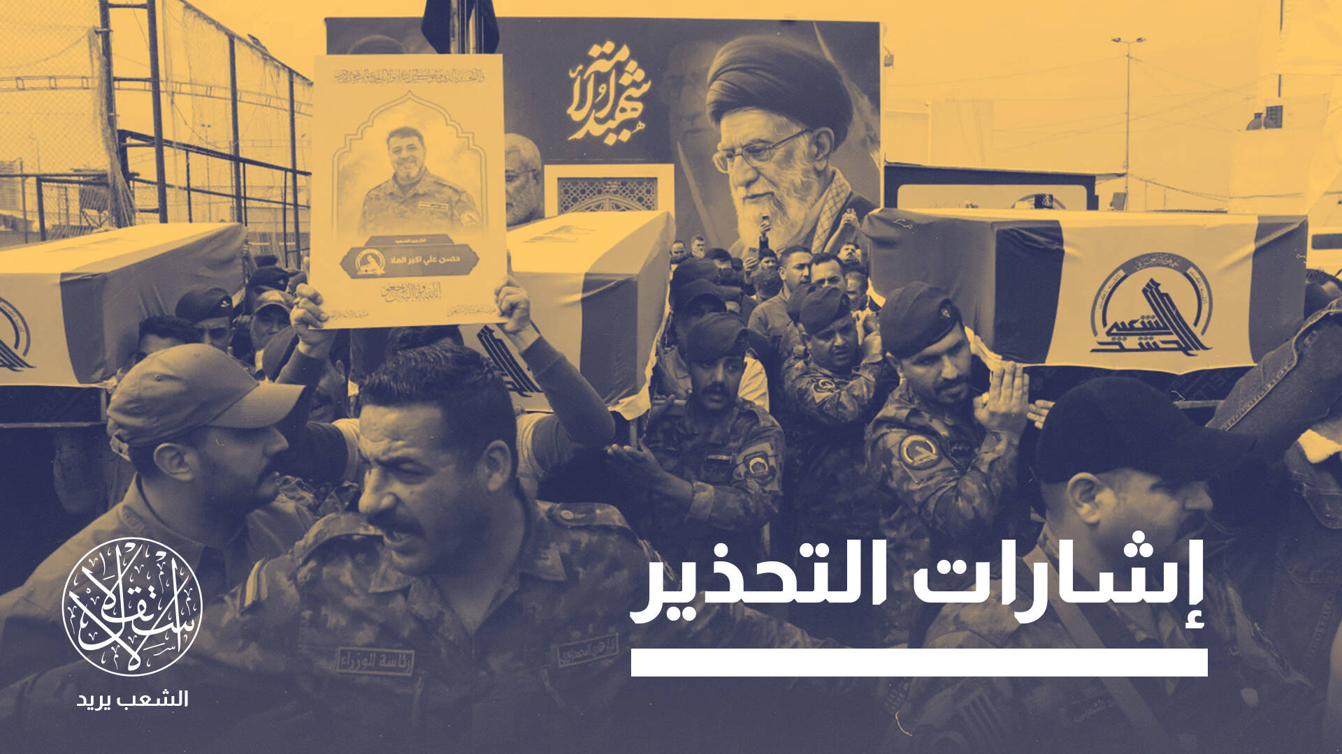 انشقاق فصائل من "الحشد الشعبي"... تقارب خليجي أم ابتعاد عن إيران؟