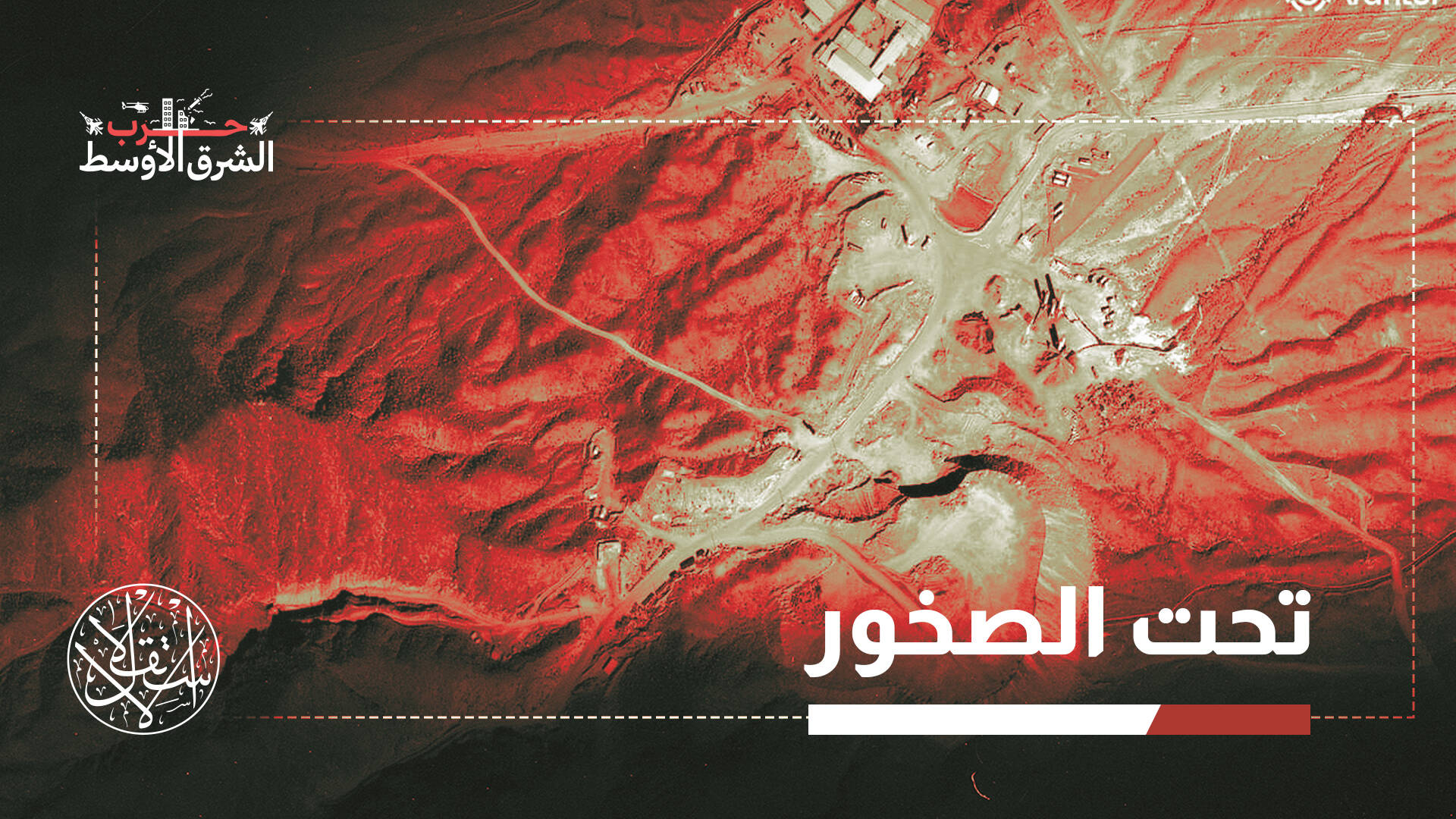 "جبل الفأس".. الحصن النووي الذي قد يحدد مصير المواجهة الأميركية الإيرانية
