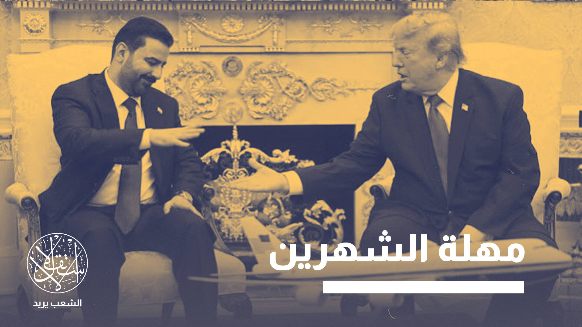تعهدات الزيدي أمام ترامب.. اختبار حاسم لمستقبل سلاح المليشيات في العراق
