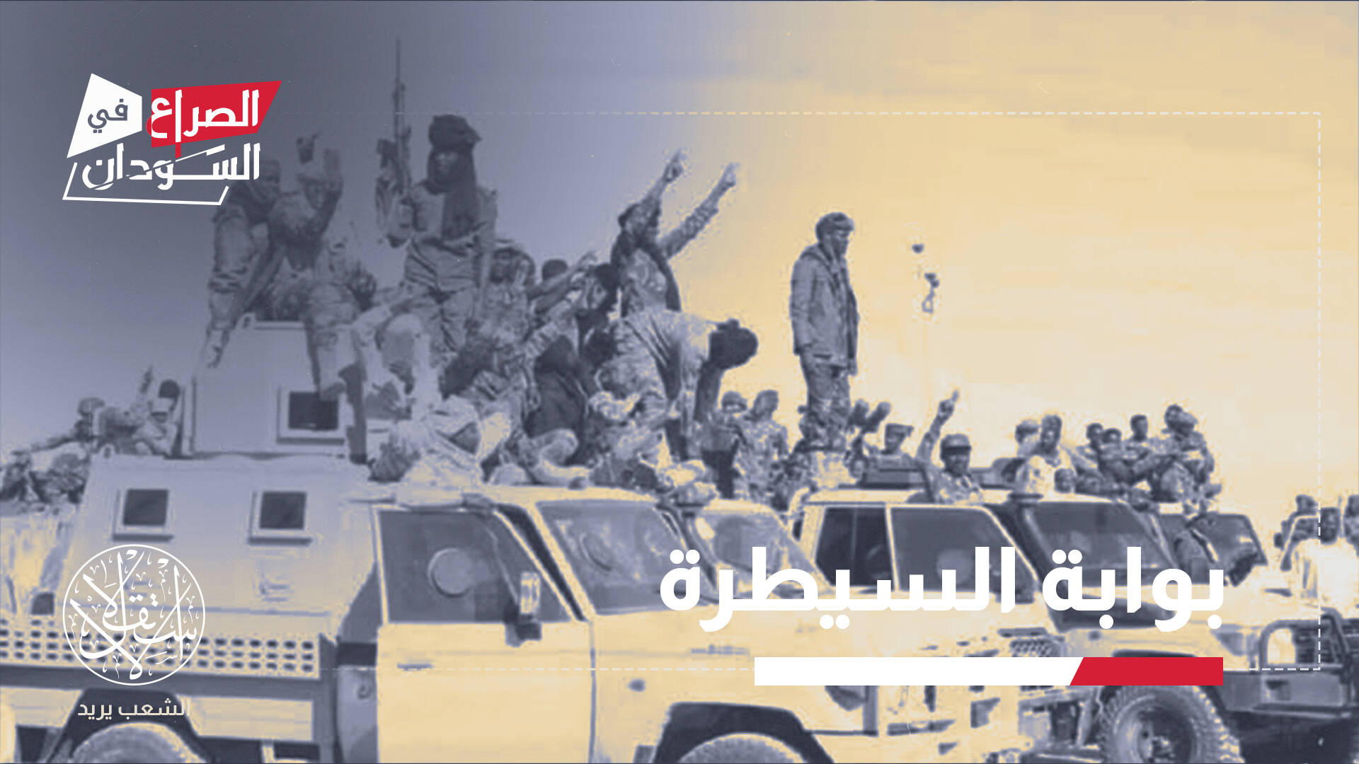بعد بئر "أم سليبة".. هل ينهار آخر معاقل الدعم السريع في غرب دارفور؟