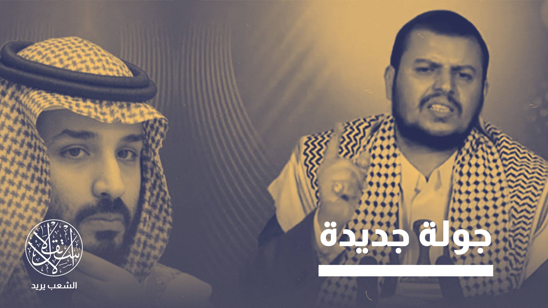 مع تصاعد الاستعدادات السعودية والحوثية.. إلى أين تتجه الأزمة اليمنية؟