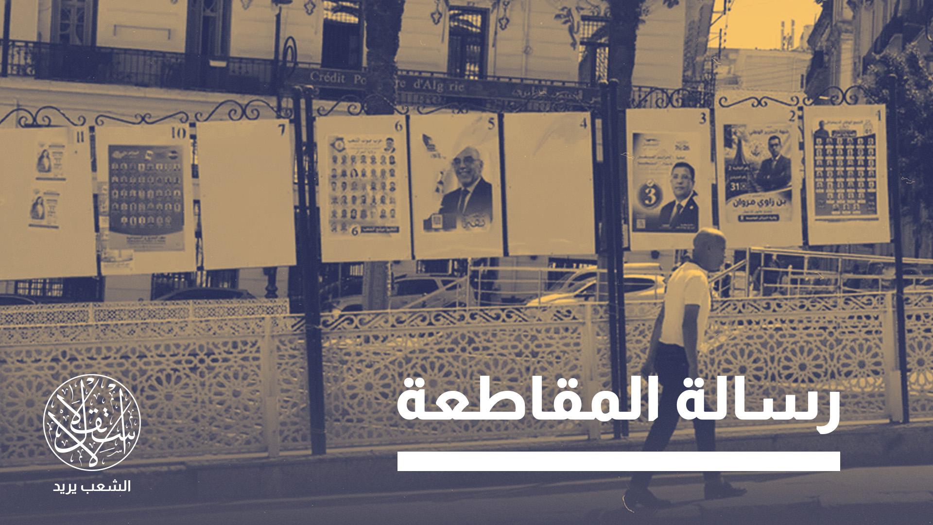 "صفعة للنظام في الجزائر وتعبير عن عدم الثقة"
