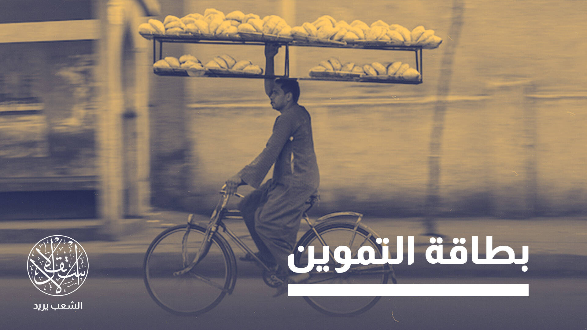 الدعم النقدي في مصر.. إصلاح اقتصادي أم عبء جديد على الفقراء؟