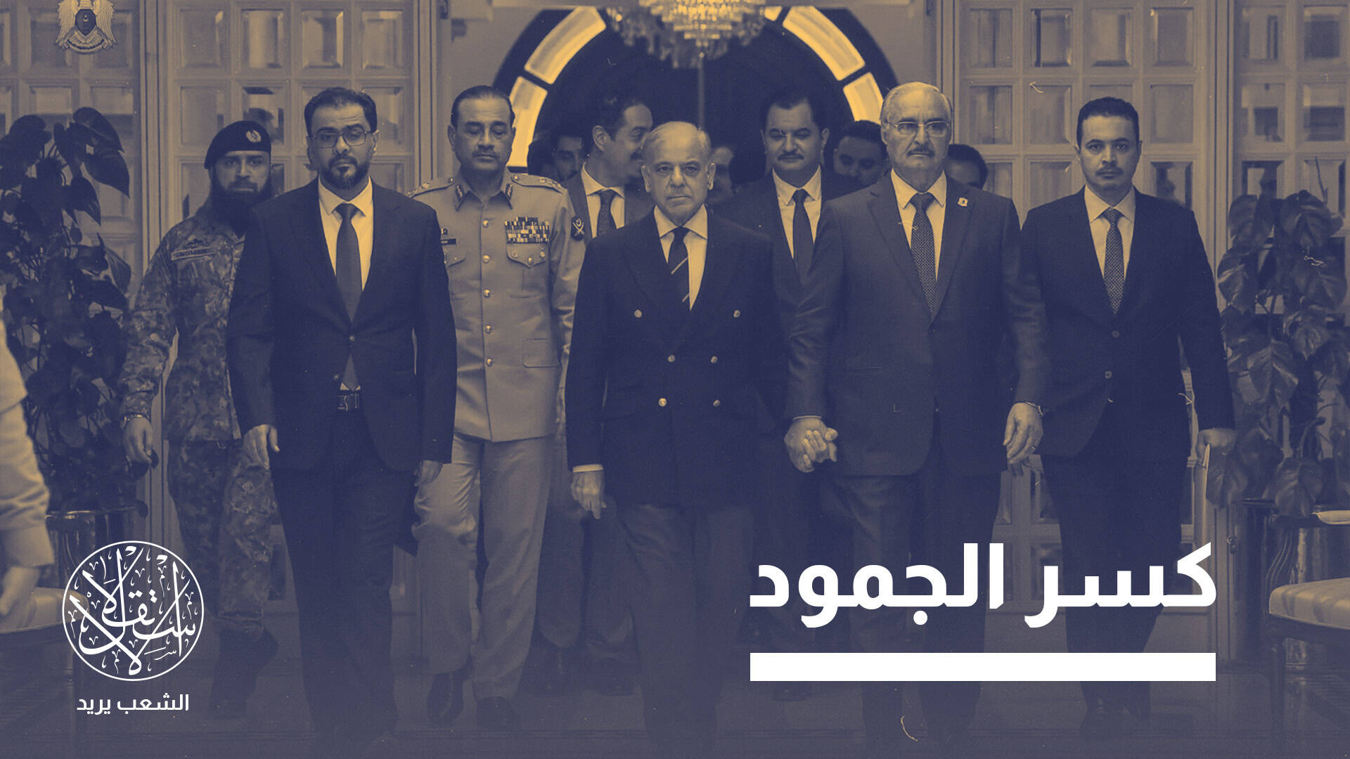 دخول باكستان لمعترك الوساطة لحل أزمة الفرقاء في ليبيا.. ما القصة؟