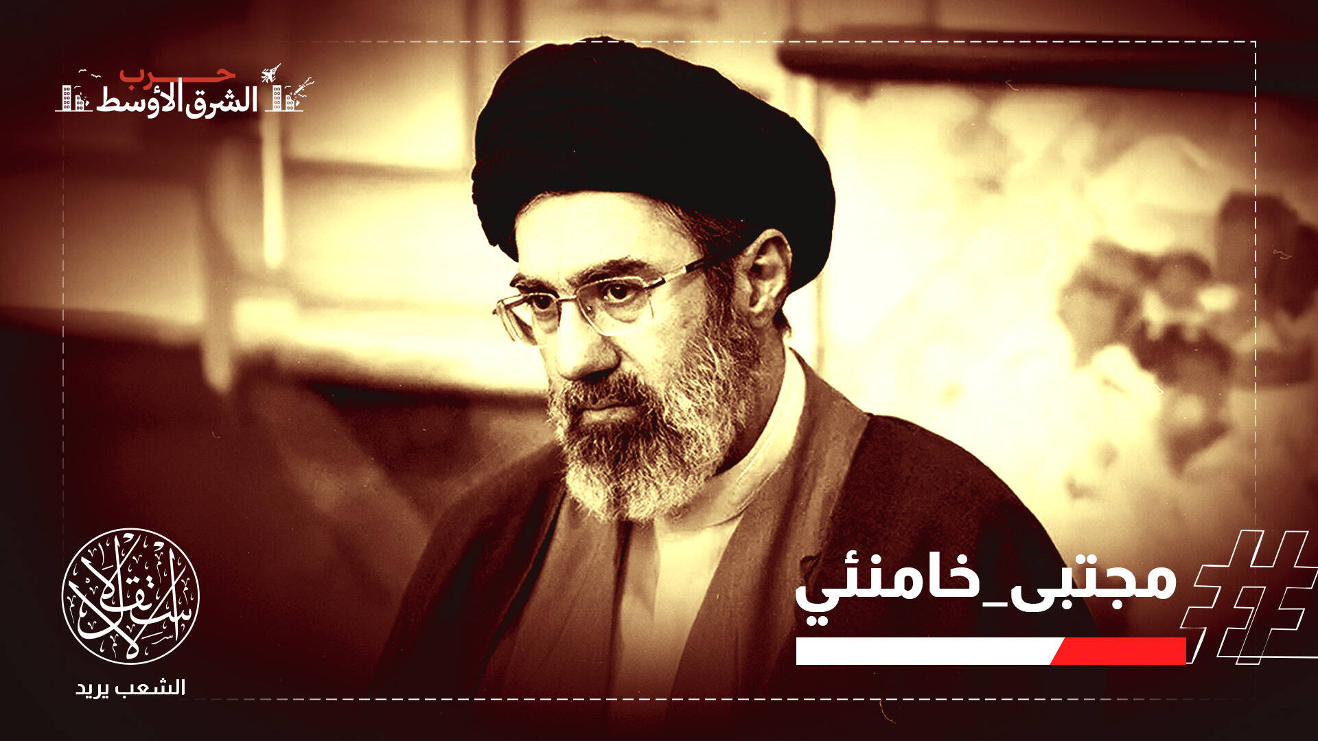 رسالة خامنئي والنار الأميركية.. كيف دخلت الحرب منعطفها الأخطر؟