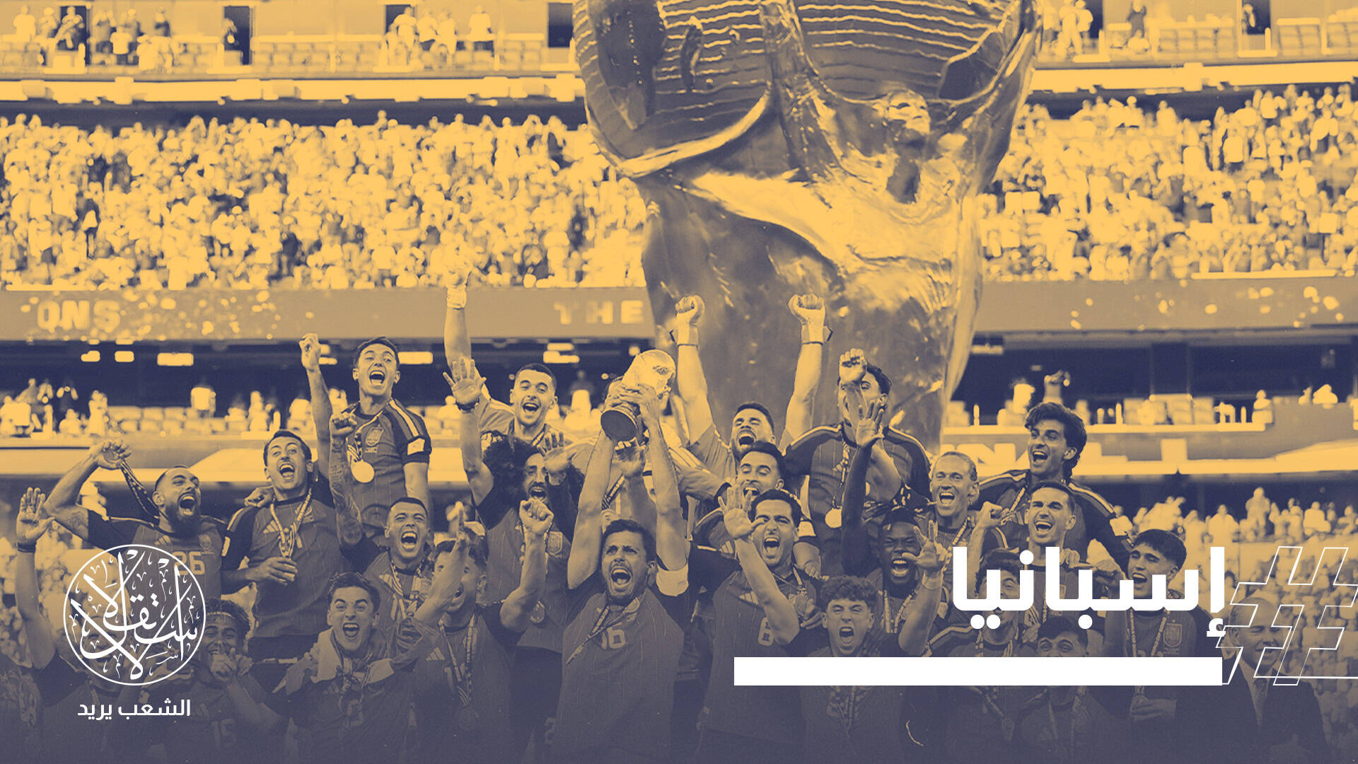 بين كأس العالم وفلسطين.. كيف صنعت السياسة نهائي مونديال 2026؟