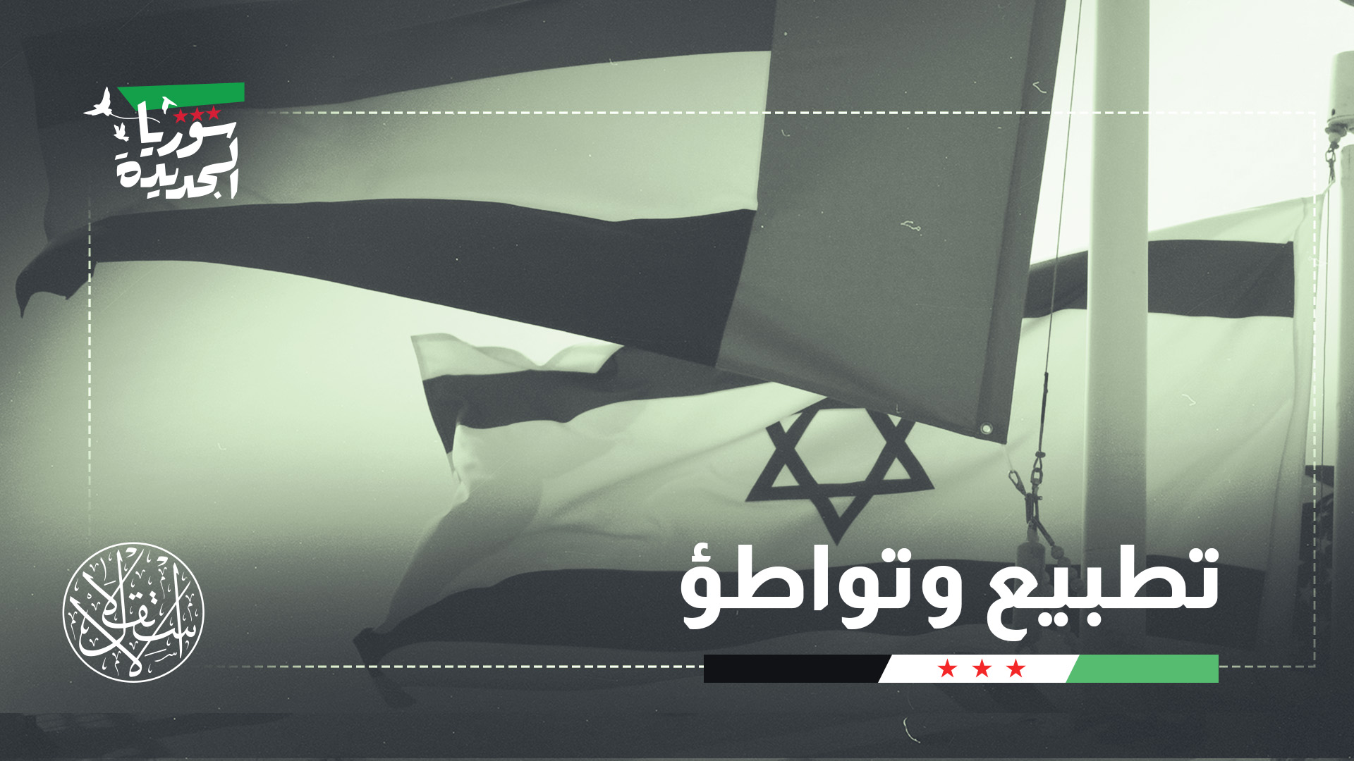 "رغم أن البلدين ما زالا يحتفظان بشراكة واسعة في ملفات إقليمية، إلّا أنّ اتساع التباين في سوريا قد يفرض تحديات على هذه الشراكة"