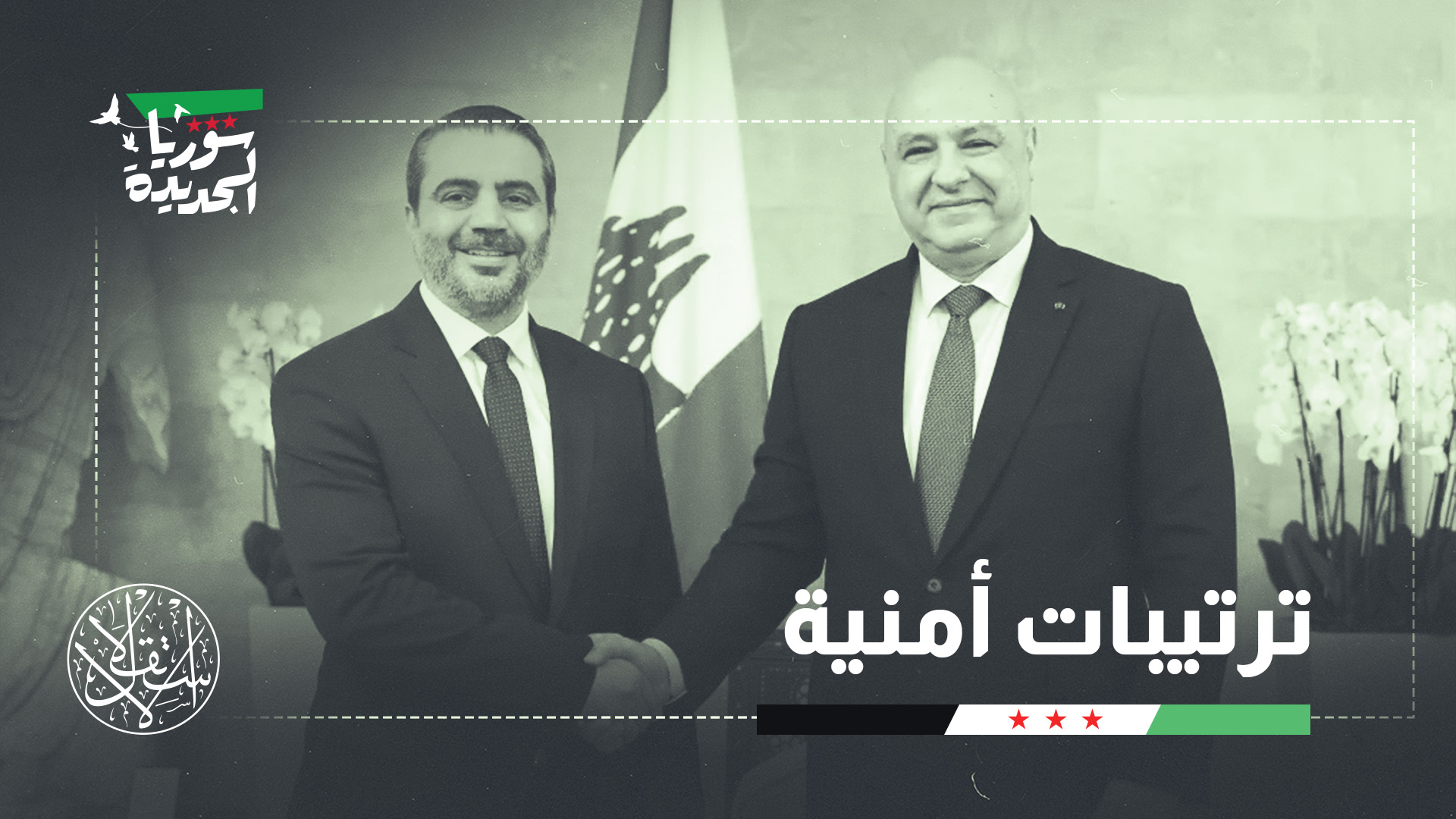 "دمشق لم تتخلَّ عن بيروت، بل تخلّت عن افتراض أن حماية المصالح السورية تستلزم تشكيل النظام السياسي الداخلي اللبناني"