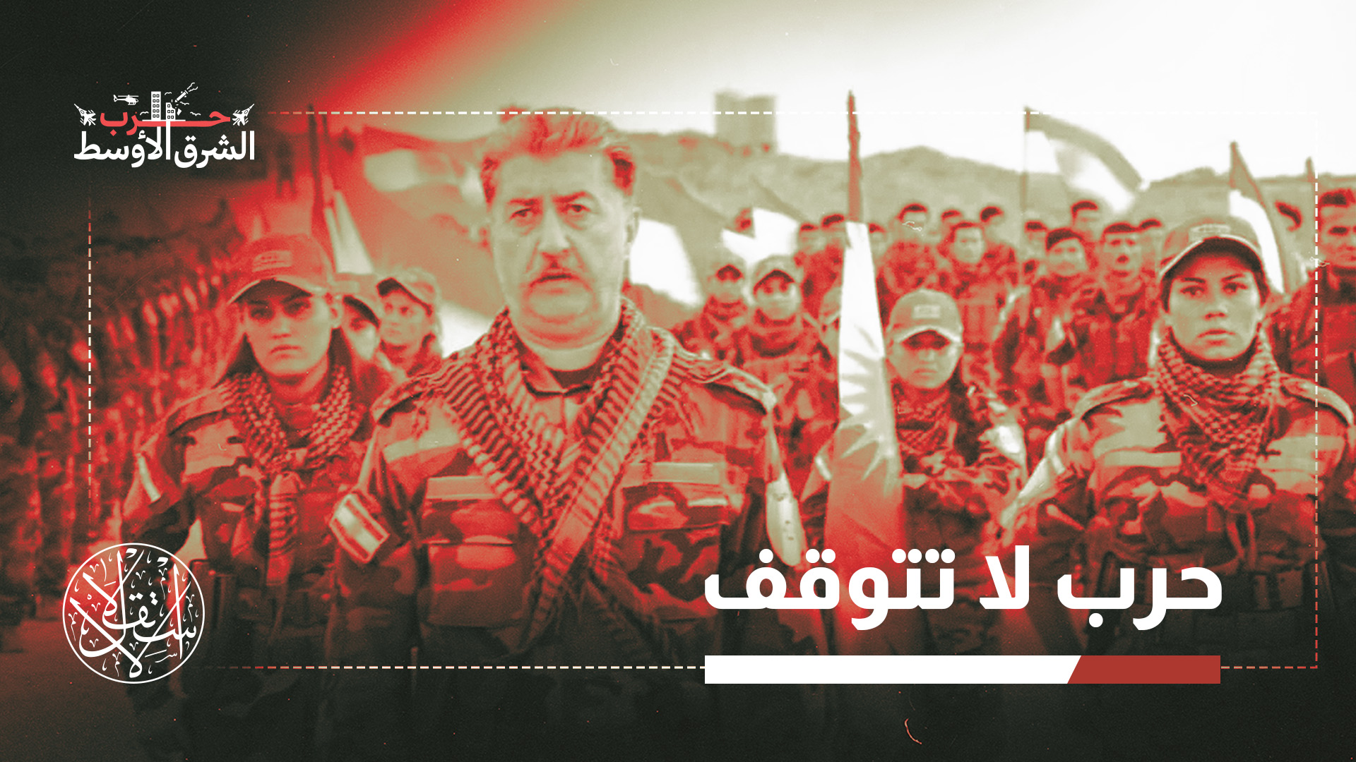 "الأكراد لا يشعرون بالرضا إزاء ما آلت إليه الأمور، وسيدفعون ثمن هذه الحرب"